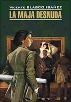 Книга Ibanez V.B. La Maja Desnuda, б-9280, Баград.рф